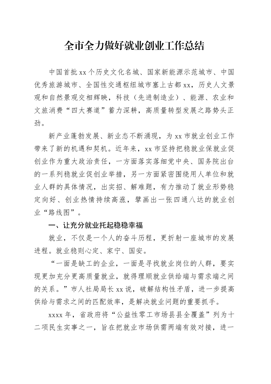全市全力做好就业创业工作总结_第1页