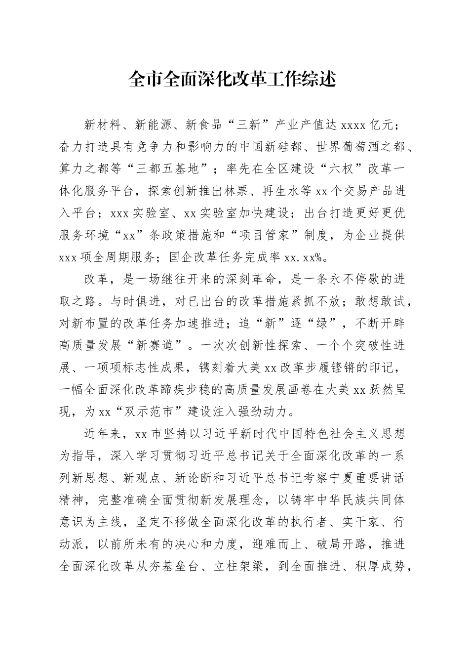全市全面深化改革工作综述_第1页