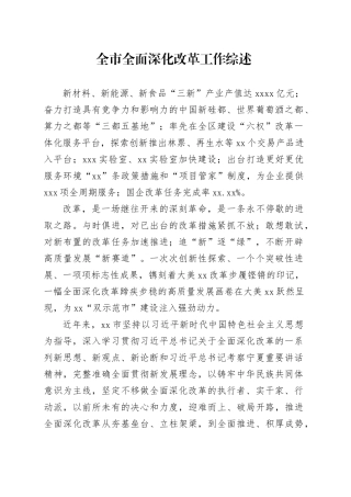 全市全面深化改革工作综述