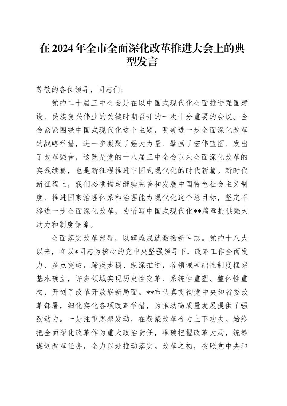 全市全面深化改革推进大会上的典型发言_第1页