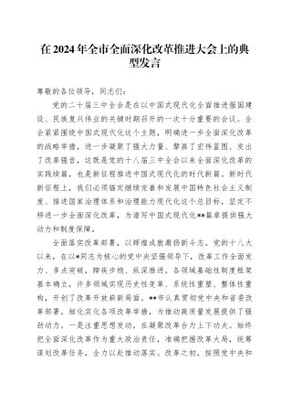 全市全面深化改革推进大会上的典型发言