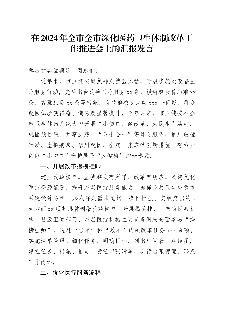 全市全市深化医药卫生体制改革工作推进会上的汇报发言_第1页