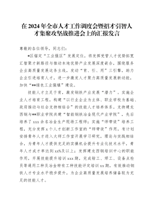 全市人才工作调度会暨招才引智人才集聚攻坚战推进会上的汇报发言