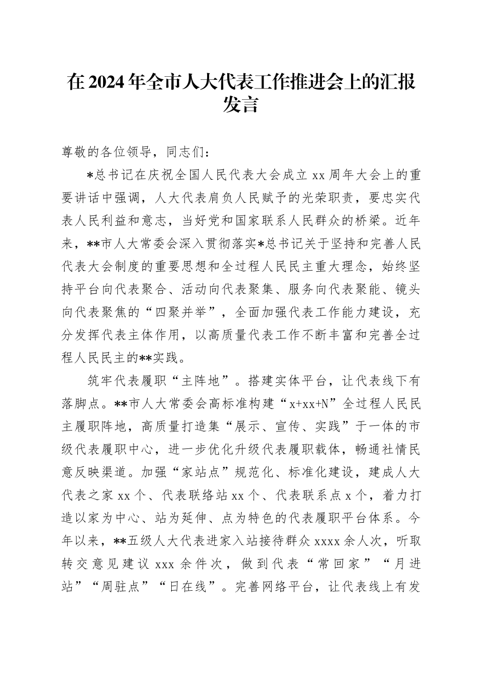 全市人大代表工作推进会上的汇报发言_第1页