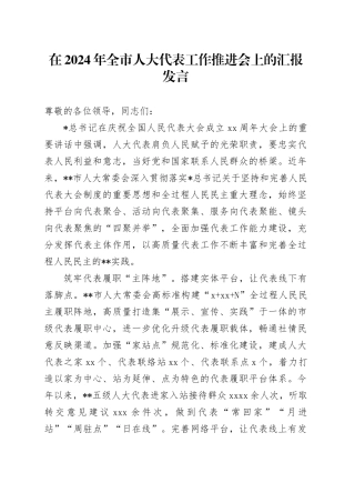 全市人大代表工作推进会上的汇报发言