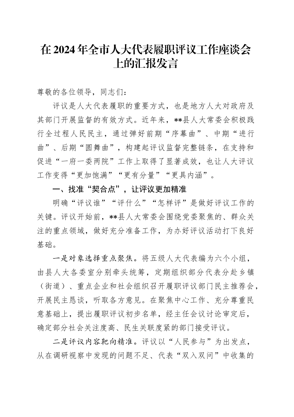 全市人大代表履职评议工作座谈会上的汇报发言_第1页