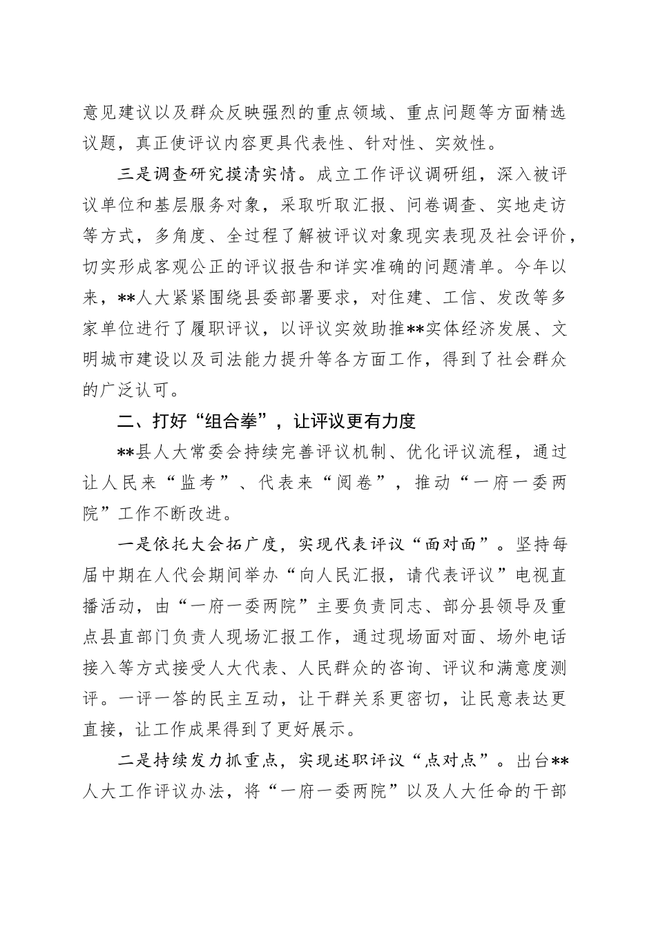 全市人大代表履职评议工作座谈会上的汇报发言_第2页