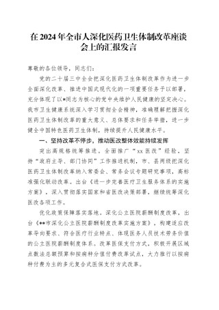 全市人深化医药卫生体制改革座谈会上的汇报发言