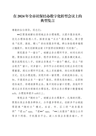 全市社保经办数字化转型会议上的典型发言