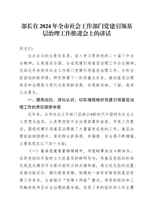 全市社会工作部门党建引领基层治理工作推进会上的讲话