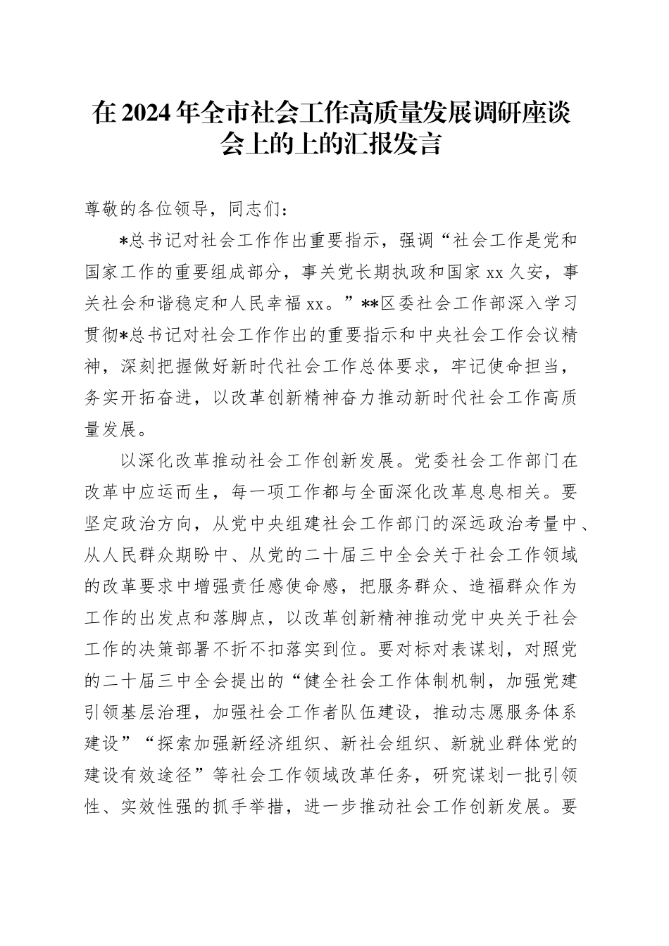 全市社会工作高质量发展调研座谈会上的上的汇报发言_第1页