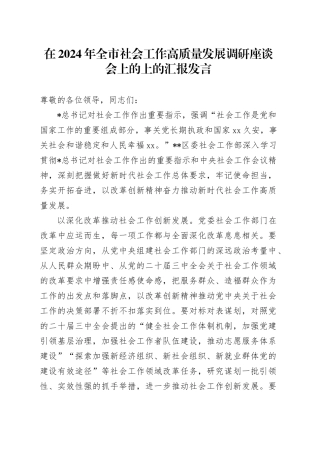 全市社会工作高质量发展调研座谈会上的上的汇报发言