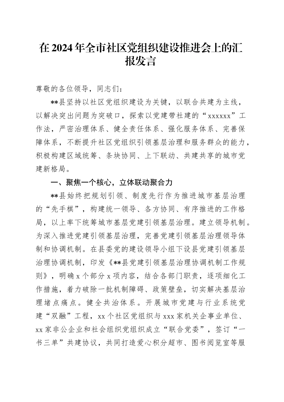 全市社区党组织建设推进会上的汇报发言_第1页