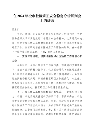全市社区矫正安全稳定分析研判会上的讲话