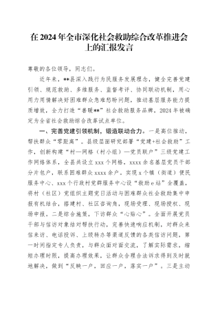 全市深化社会救助综合改革推进会上的汇报发言