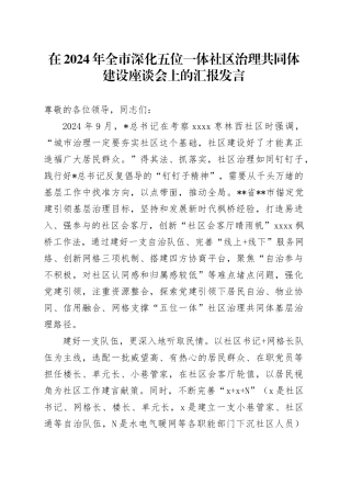 全市深化五位一体社区治理共同体建设座谈会上的汇报发言