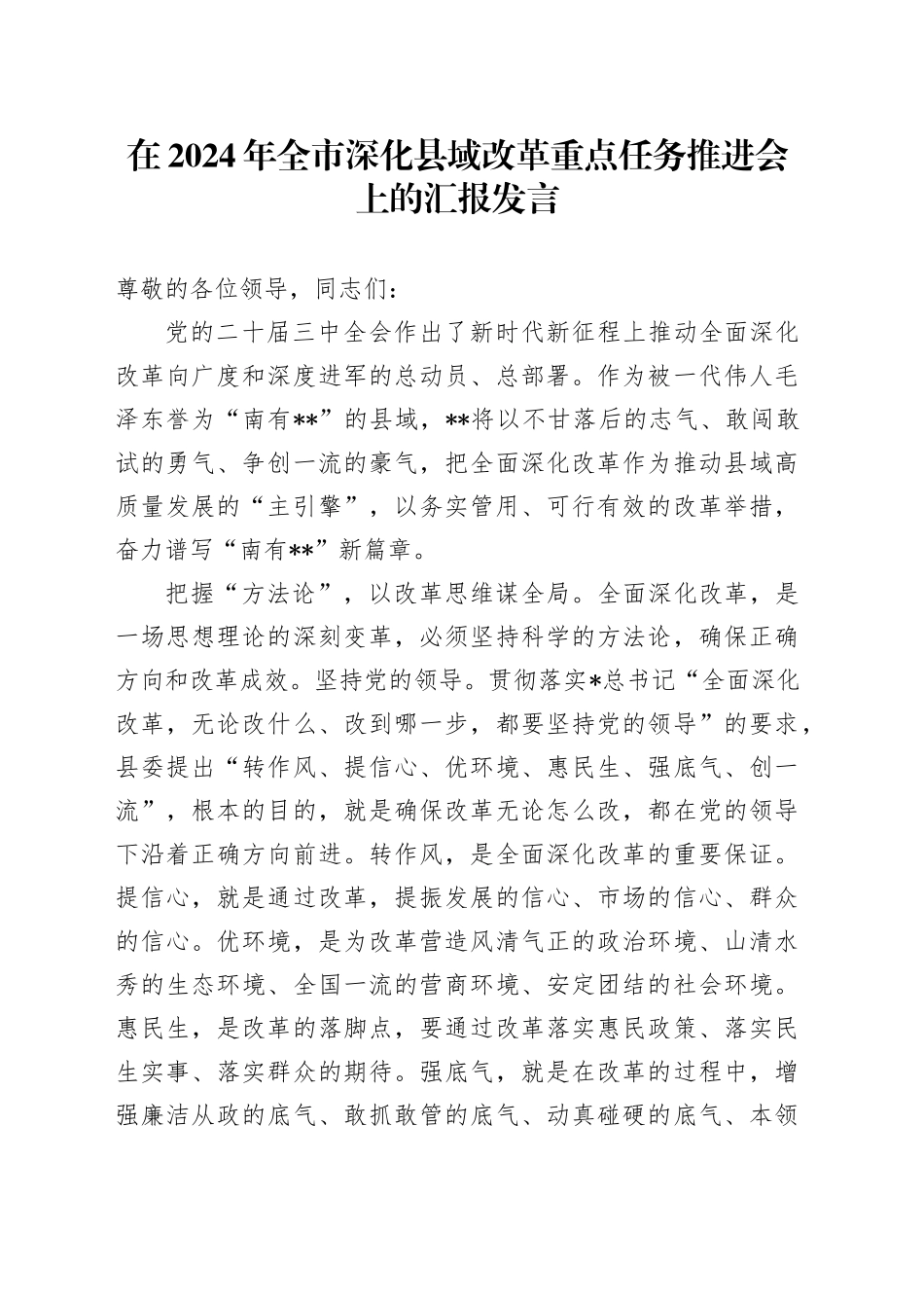 全市深化县域改革重点任务推进会上的汇报发言_第1页