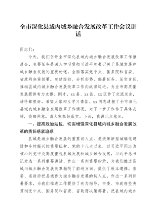 全市深化县域内城乡融合发展改革工作会议讲话20241113
