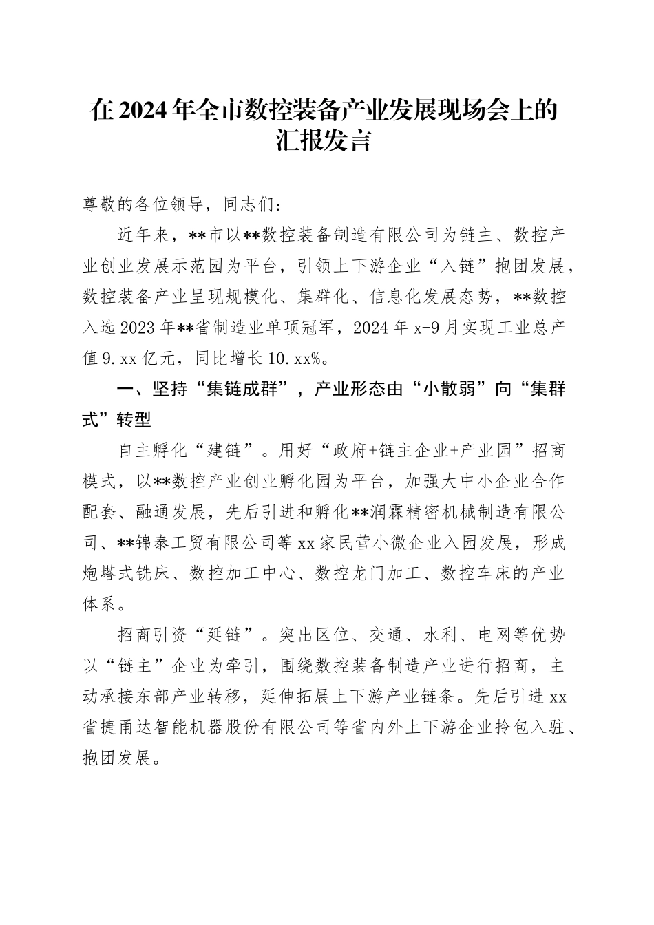 全市数控装备产业发展现场会上的汇报发言_第1页