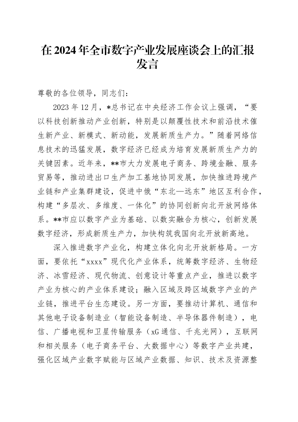 全市数字产业发展座谈会上的汇报发言_第1页