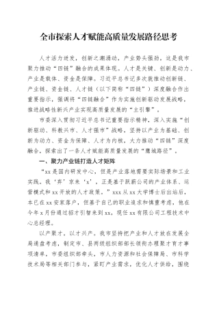 全市探索人才赋能高质量发展路径思考