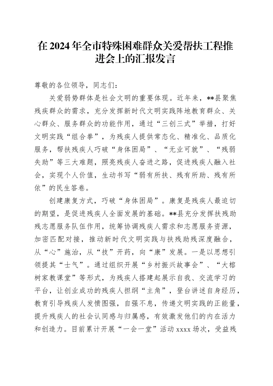 全市特殊困难群众关爱帮扶工程推进会上的汇报发言_第1页