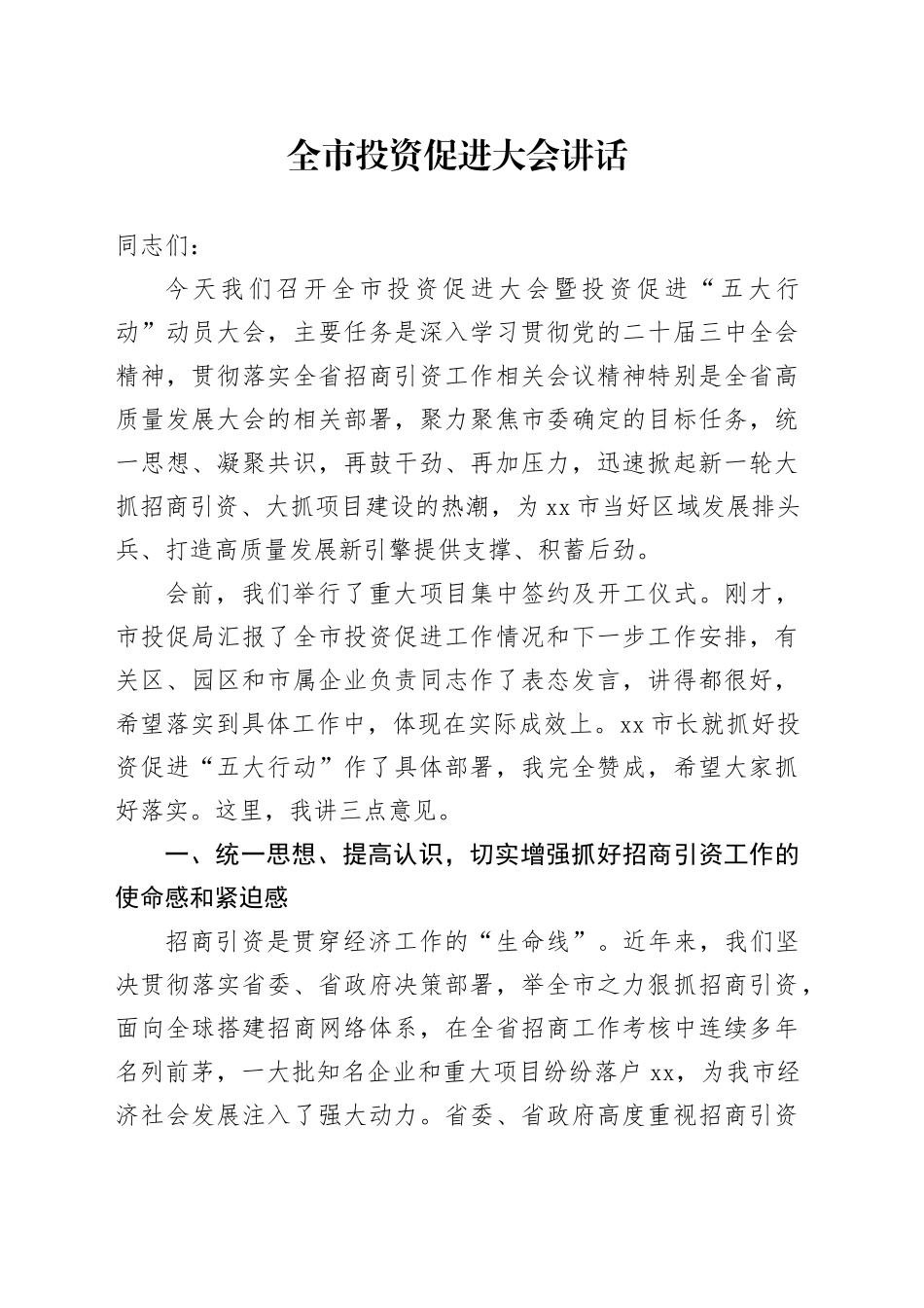 全市投资促进大会讲话工作会议20250228_第1页