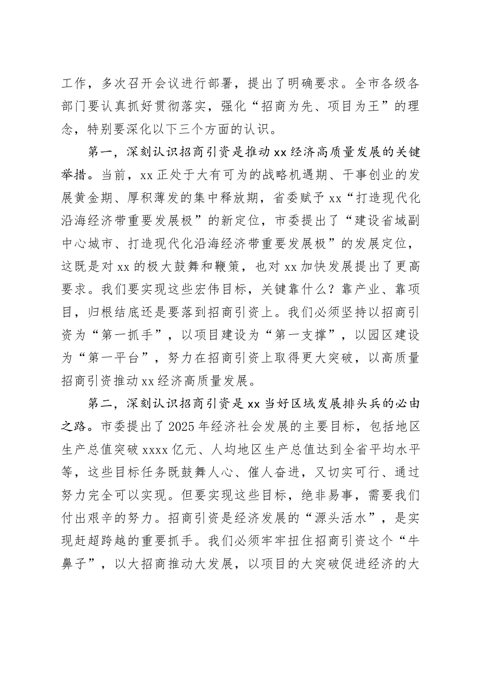 全市投资促进大会讲话工作会议20250228_第2页