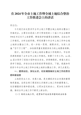 全市土地工作暨全域土地综合整治工作推进会上的讲话