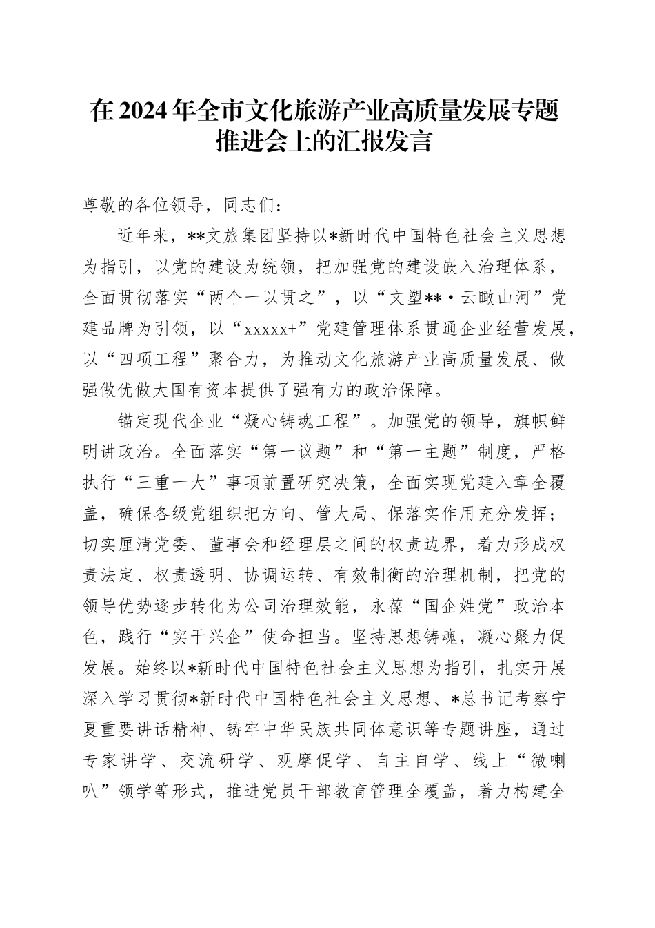 全市文化旅游产业高质量发展专题推进会上的汇报发言_第1页