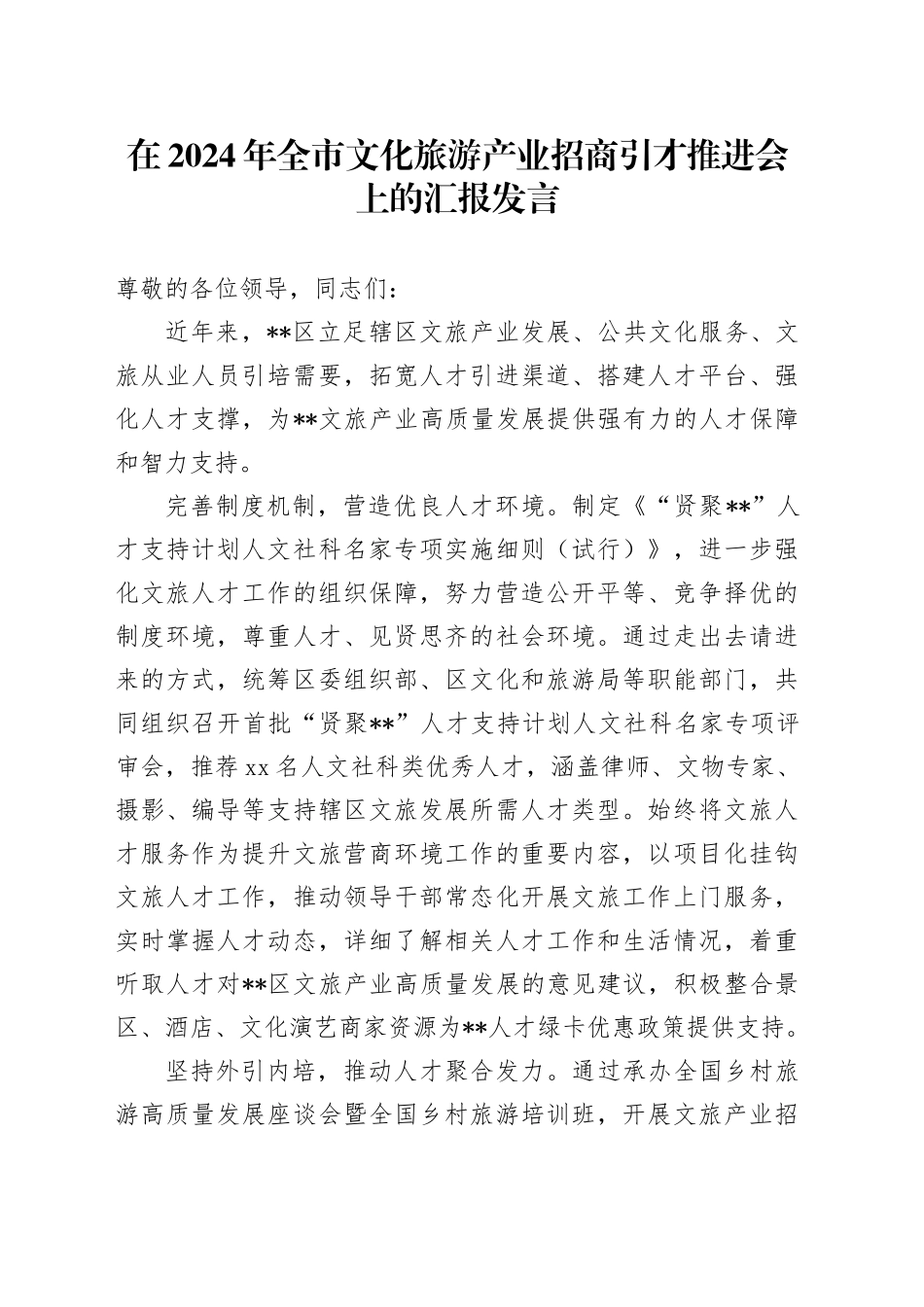 全市文化旅游产业招商引才推进会上的汇报发言_第1页