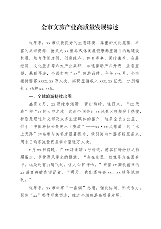 全市文旅产业高质量发展综述