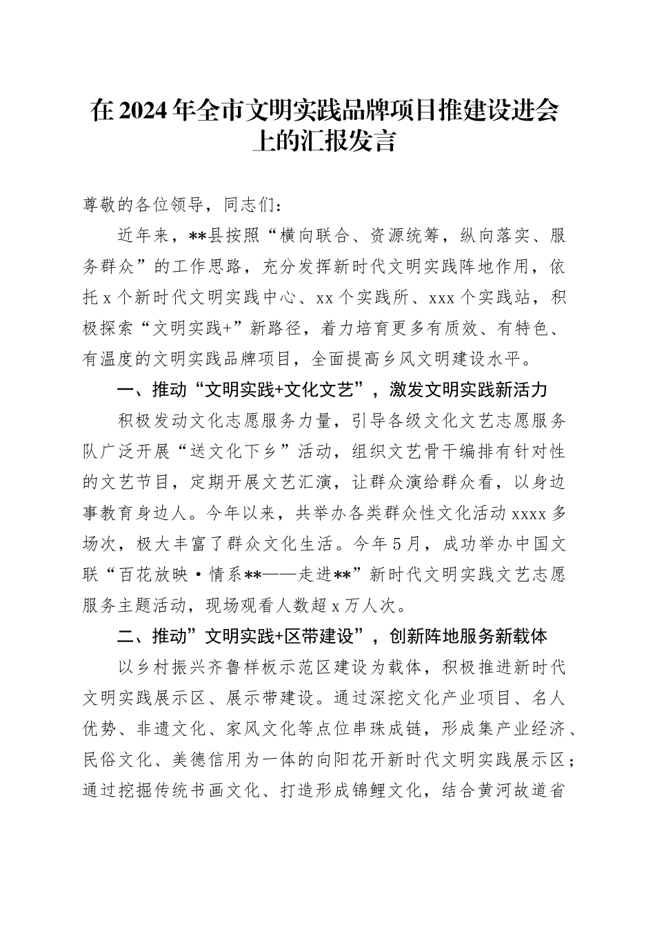 全市文明实践品牌项目推建设进会上的汇报发言_第1页