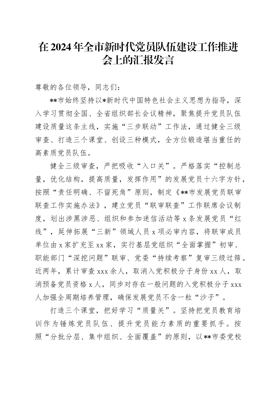 全市新时代党员队伍建设工作推进会上的汇报发言_第1页