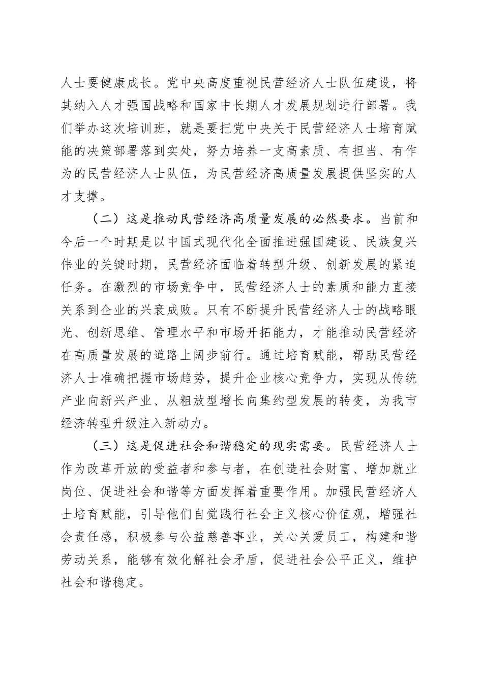 全市新时代民营经济人士培育赋能培训班开班仪式讲话20241213_第2页