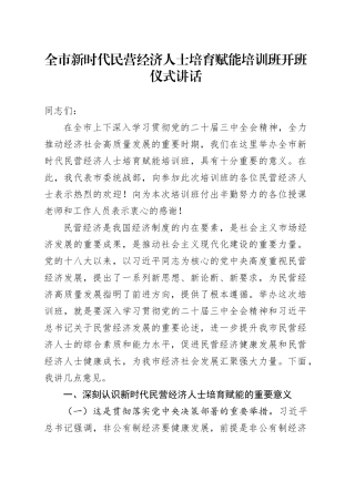全市新时代民营经济人士培育赋能培训班开班仪式讲话20241213