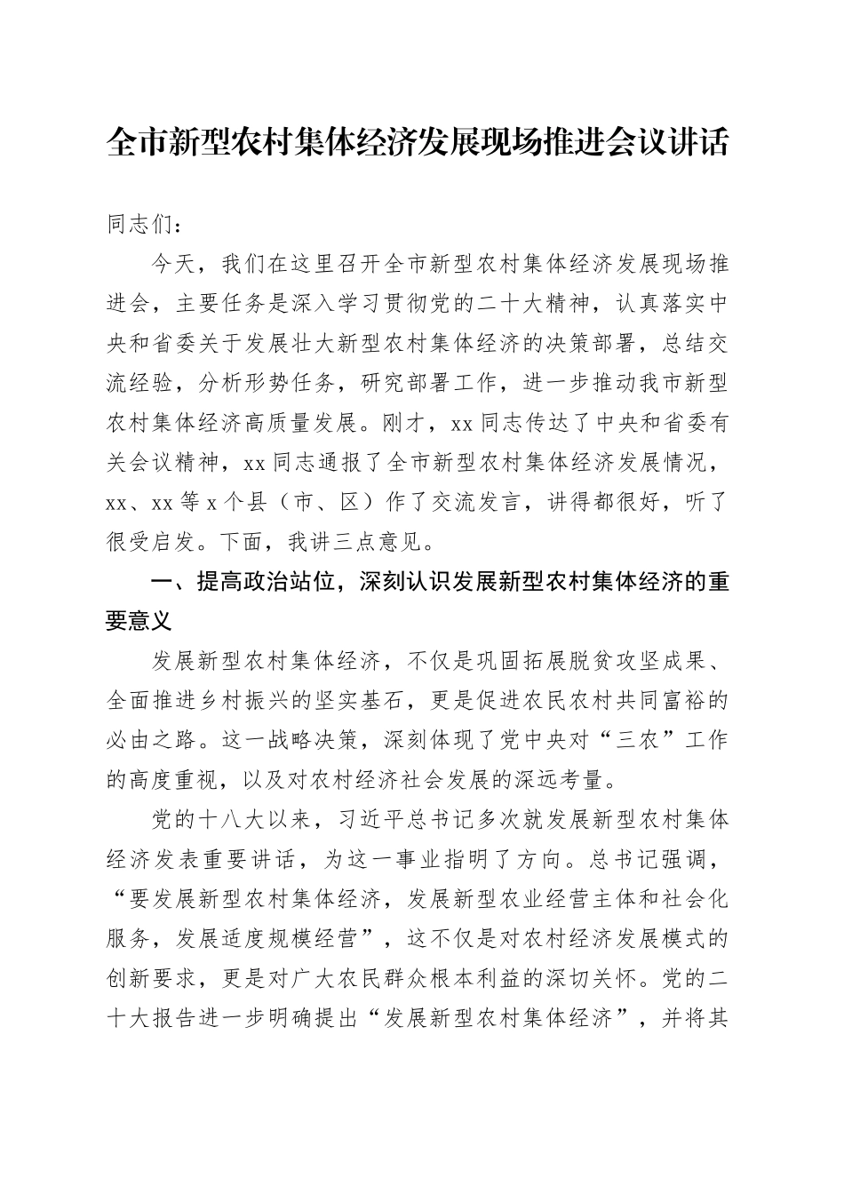 全市新型农村集体经济发展现场推进会议讲话20241218_第1页