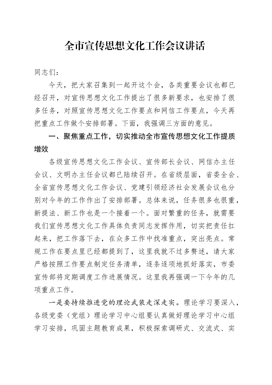 全市宣传思想文化工作会议讲话20241218_第1页