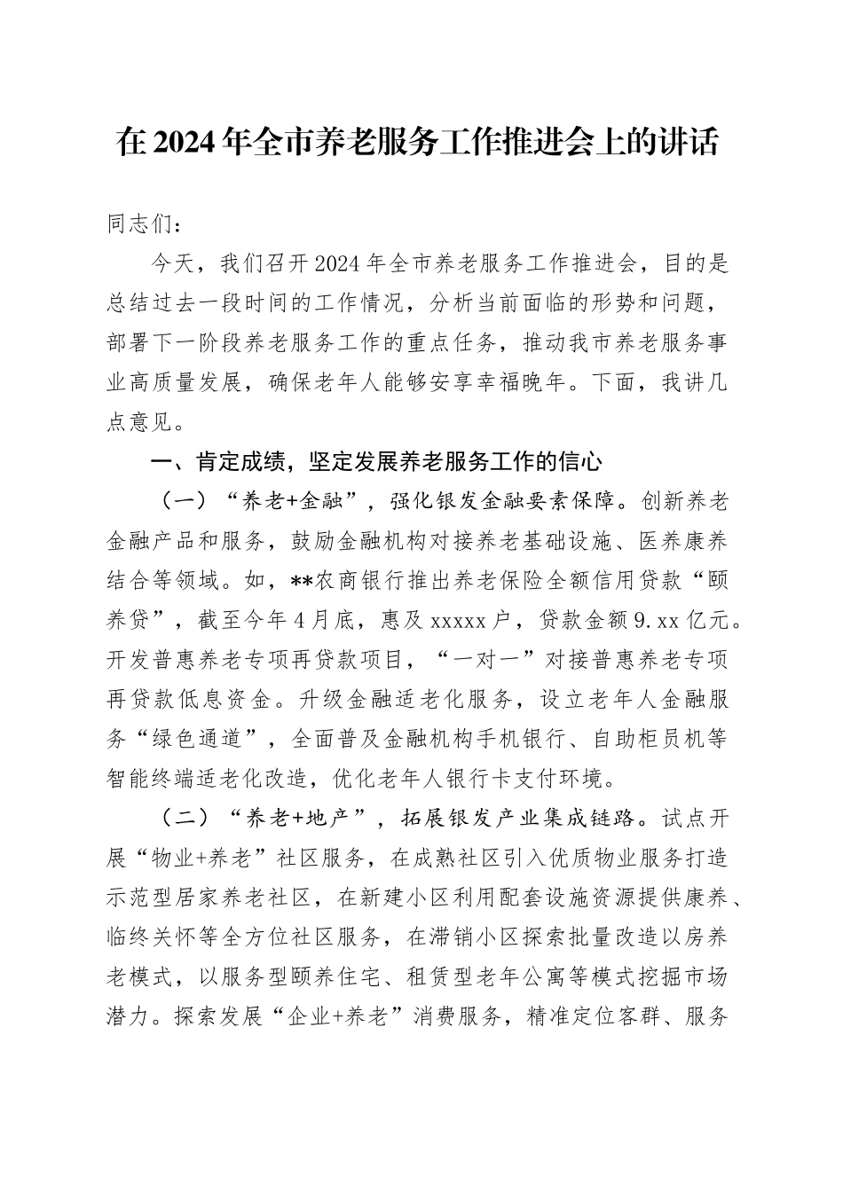 全市养老服务工作推进会上的讲话_第1页