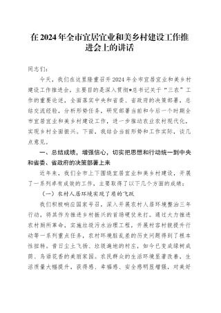 全市宜居宜业和美乡村建设工作推进会上的讲话