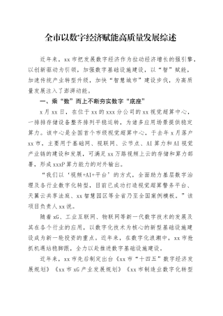 全市以数字经济赋能高质量发展综述