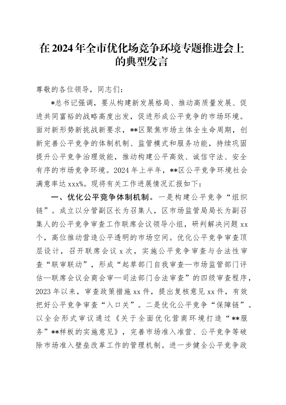全市优化场竞争环境专题推进会上的典型发言_第1页