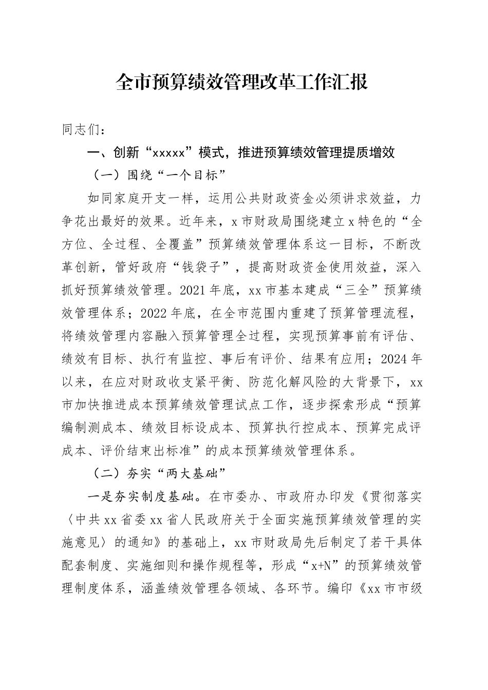 全市预算绩效管理改革工作会议讲话20241122_第1页