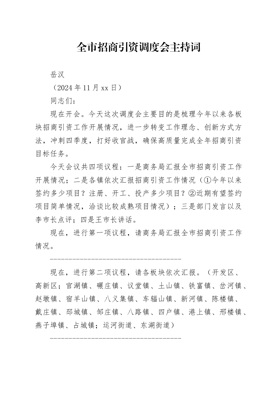 全市招商引资调度会主持词（20241120）_第1页