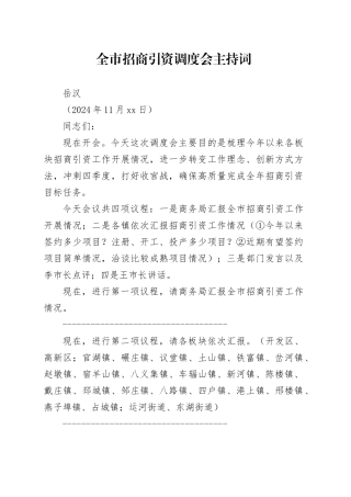 全市招商引资调度会主持词（20241120）