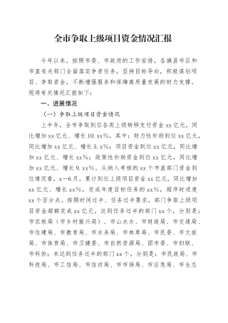全市争取上级项目资金情况汇报