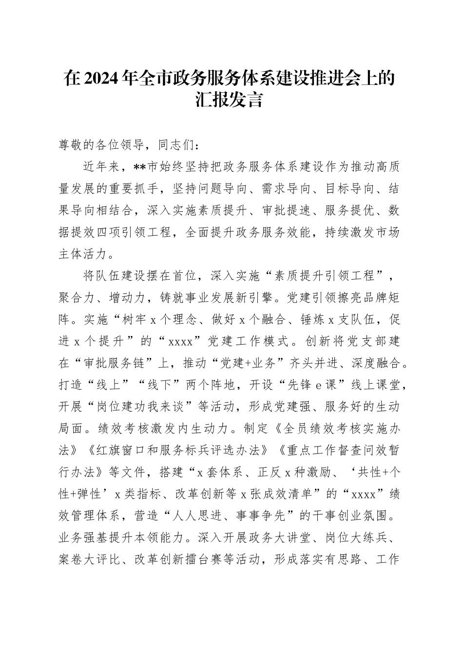 全市政务服务体系建设推进会上的汇报发言_第1页