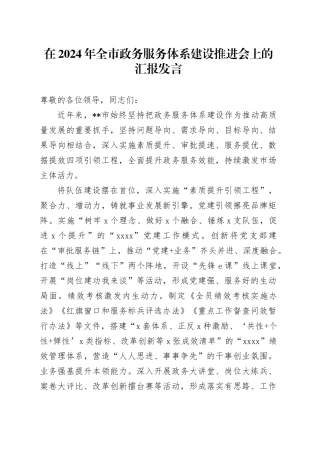 全市政务服务体系建设推进会上的汇报发言