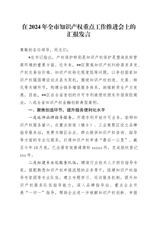全市知识产权重点工作推进会上的汇报发言
