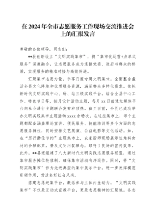 全市志愿服务工作现场交流推进会上的汇报发言